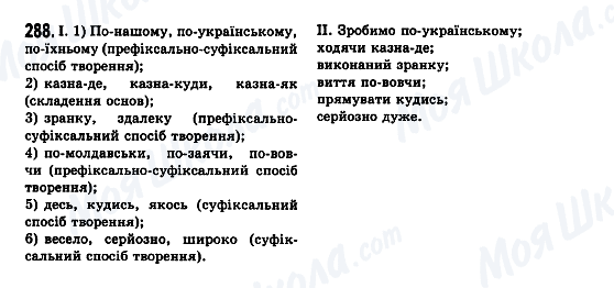 ГДЗ Укр мова 7 класс страница 288
