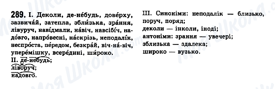 ГДЗ Українська мова 7 клас сторінка 289