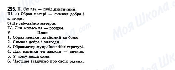 ГДЗ Українська мова 7 клас сторінка 295