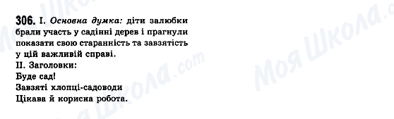 ГДЗ Українська мова 7 клас сторінка 306
