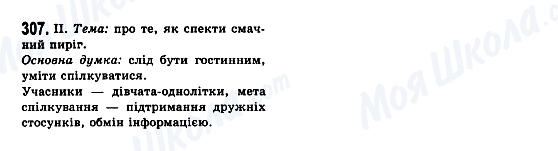 ГДЗ Українська мова 7 клас сторінка 307