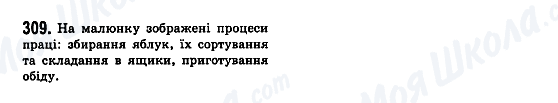 ГДЗ Українська мова 7 клас сторінка 309