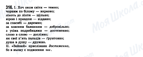 ГДЗ Українська мова 7 клас сторінка 316