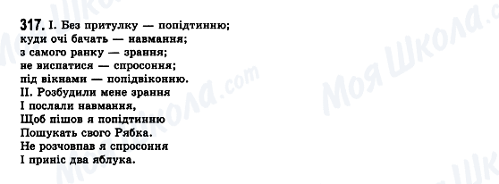 ГДЗ Українська мова 7 клас сторінка 317