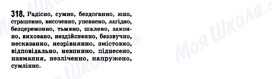 ГДЗ Українська мова 7 клас сторінка 318