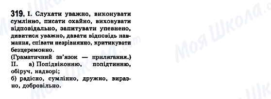 ГДЗ Українська мова 7 клас сторінка 319