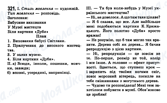 ГДЗ Українська мова 7 клас сторінка 321