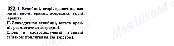 ГДЗ Укр мова 7 класс страница 322