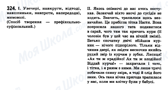 ГДЗ Українська мова 7 клас сторінка 324