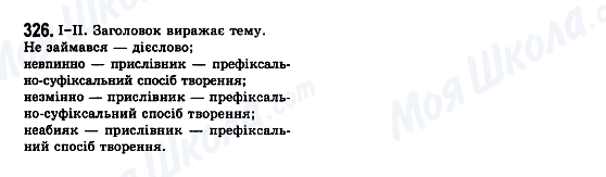 ГДЗ Українська мова 7 клас сторінка 326