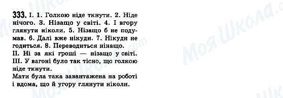 ГДЗ Українська мова 7 клас сторінка 333