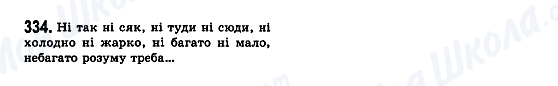 ГДЗ Українська мова 7 клас сторінка 334