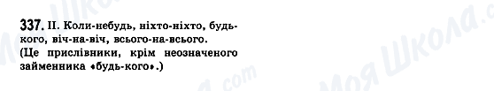 ГДЗ Українська мова 7 клас сторінка 337