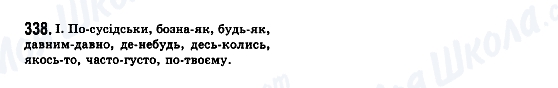 ГДЗ Українська мова 7 клас сторінка 338