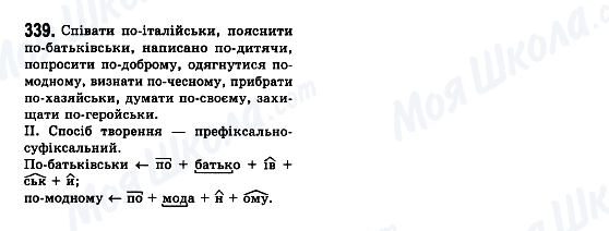 ГДЗ Українська мова 7 клас сторінка 339