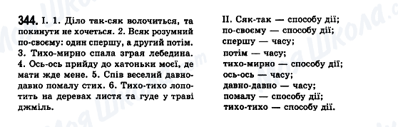 ГДЗ Українська мова 7 клас сторінка 344