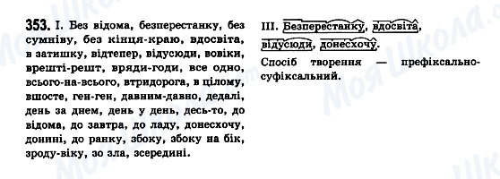 ГДЗ Українська мова 7 клас сторінка 353