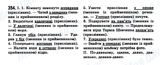 ГДЗ Українська мова 7 клас сторінка 354