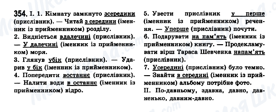 ГДЗ Укр мова 7 класс страница 354