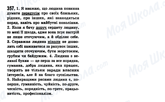ГДЗ Укр мова 7 класс страница 357
