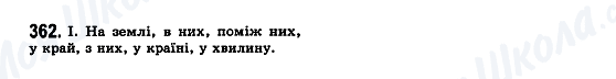 ГДЗ Українська мова 7 клас сторінка 362