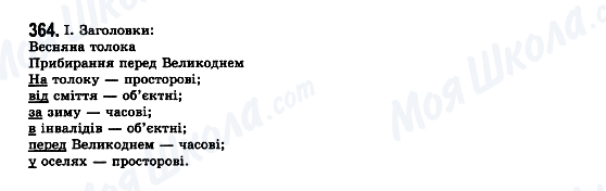 ГДЗ Українська мова 7 клас сторінка 364