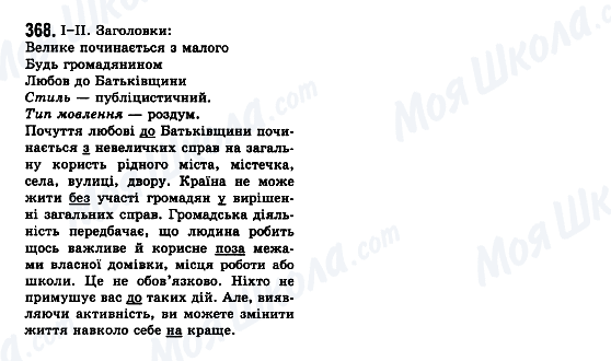 ГДЗ Українська мова 7 клас сторінка 368