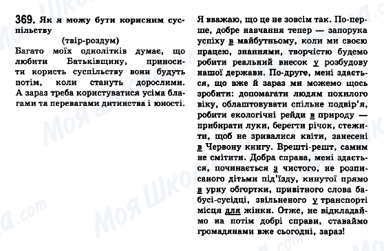 ГДЗ Українська мова 7 клас сторінка 369