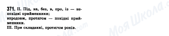 ГДЗ Українська мова 7 клас сторінка 371