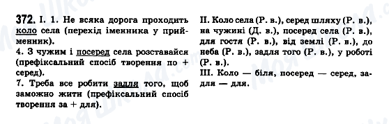 ГДЗ Українська мова 7 клас сторінка 372