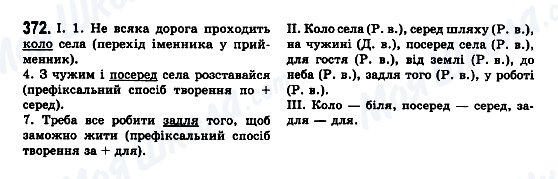 ГДЗ Укр мова 7 класс страница 372