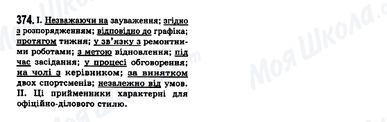 ГДЗ Українська мова 7 клас сторінка 374