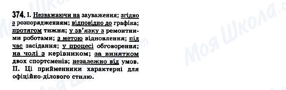 ГДЗ Укр мова 7 класс страница 374