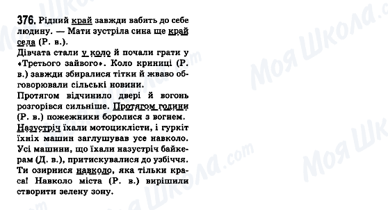 ГДЗ Українська мова 7 клас сторінка 376