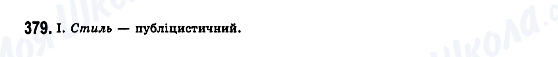 ГДЗ Українська мова 7 клас сторінка 379
