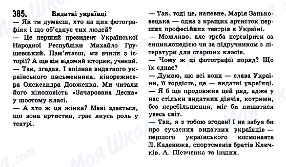 ГДЗ Українська мова 7 клас сторінка 385