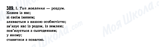 ГДЗ Українська мова 7 клас сторінка 389
