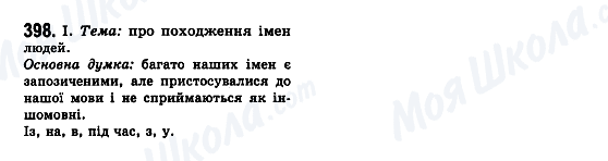 ГДЗ Українська мова 7 клас сторінка 398