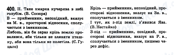 ГДЗ Українська мова 7 клас сторінка 400