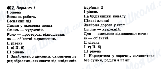 ГДЗ Укр мова 7 класс страница 402