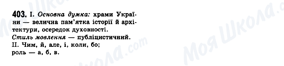 ГДЗ Українська мова 7 клас сторінка 403