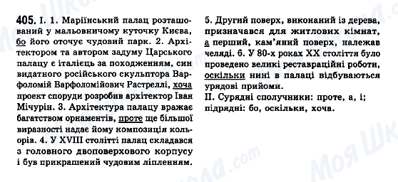 ГДЗ Українська мова 7 клас сторінка 405