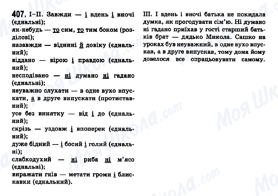 ГДЗ Укр мова 7 класс страница 407