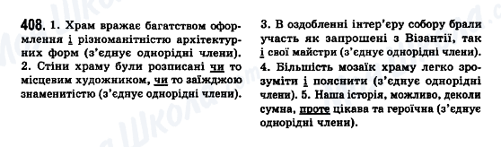 ГДЗ Українська мова 7 клас сторінка 408