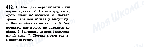 ГДЗ Укр мова 7 класс страница 412