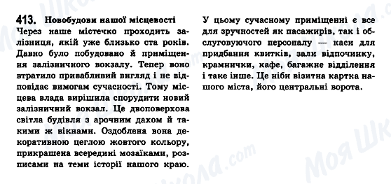 ГДЗ Українська мова 7 клас сторінка 413