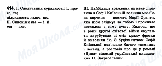 ГДЗ Українська мова 7 клас сторінка 414