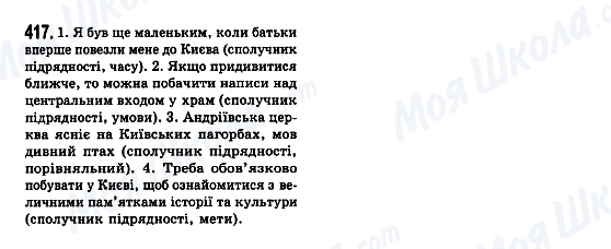 ГДЗ Українська мова 7 клас сторінка 417