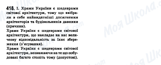 ГДЗ Укр мова 7 класс страница 418