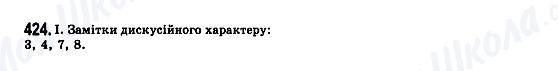 ГДЗ Українська мова 7 клас сторінка 424